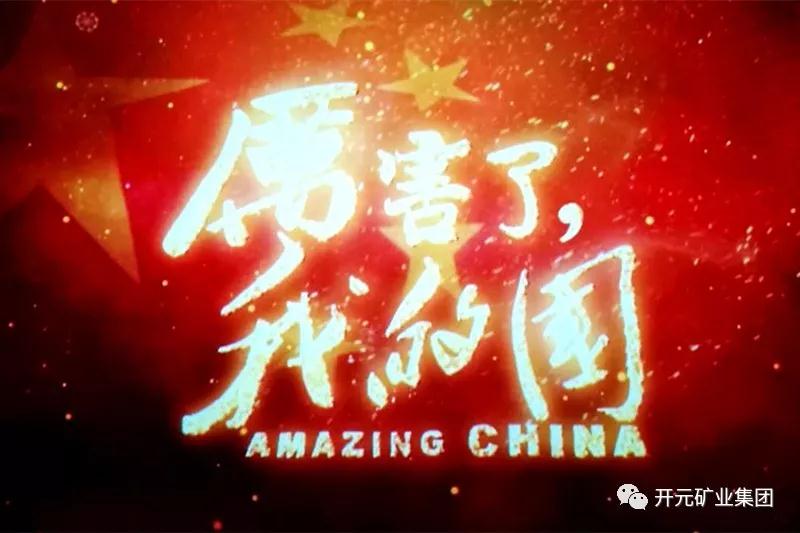 厲害了，我的國