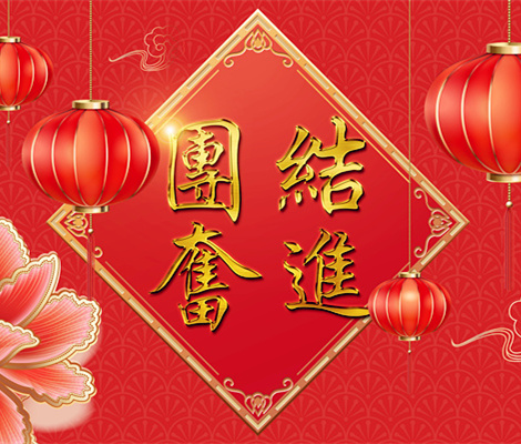 團結(jié)奮進(jìn)