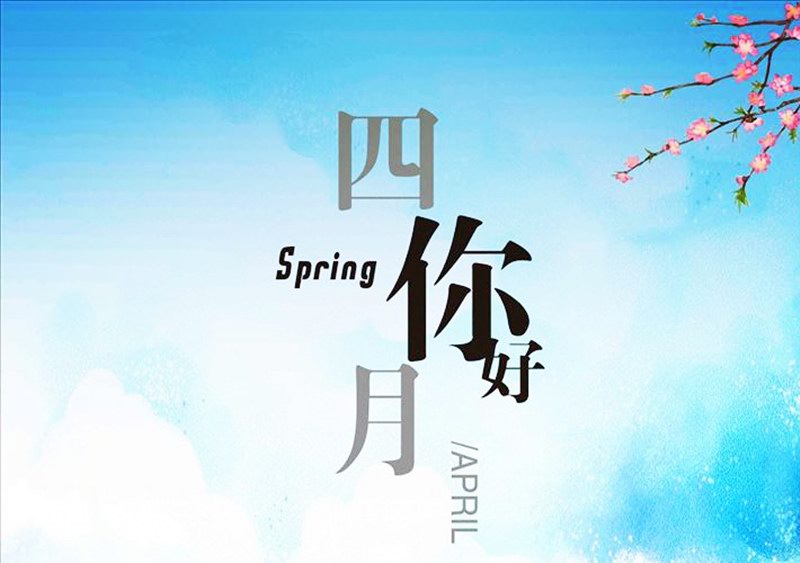四月，你好！
