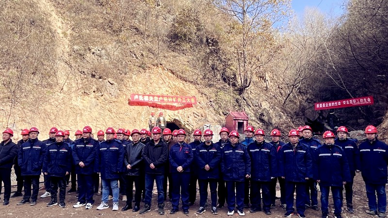 乘勢(shì)而上開(kāi)新局，砥礪奮進(jìn)譜新篇——盧氏柳關(guān)欒盧鉛鋅礦開(kāi)工