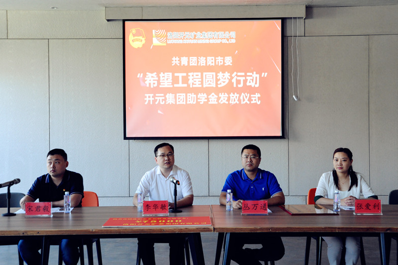 洛陽開元集團再施援手，資助15名貧困生實現(xiàn)大學夢
